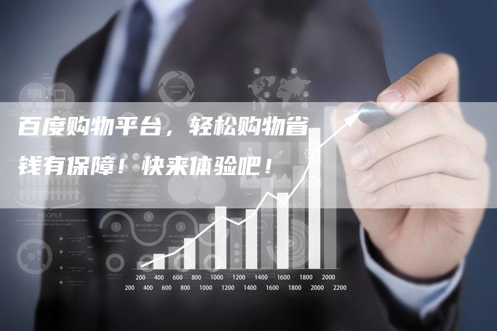 百度购物平台，轻松购物省钱有保障！快来体验吧！-夫唯域名网