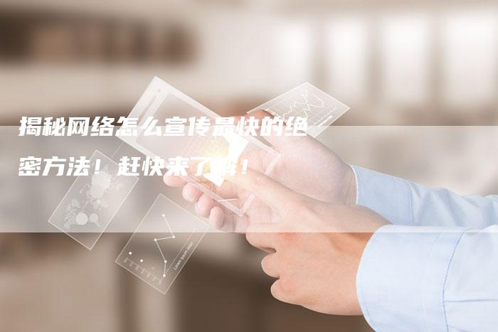 揭秘网络怎么宣传最快的绝密方法！赶快来了解！-夫唯域名网