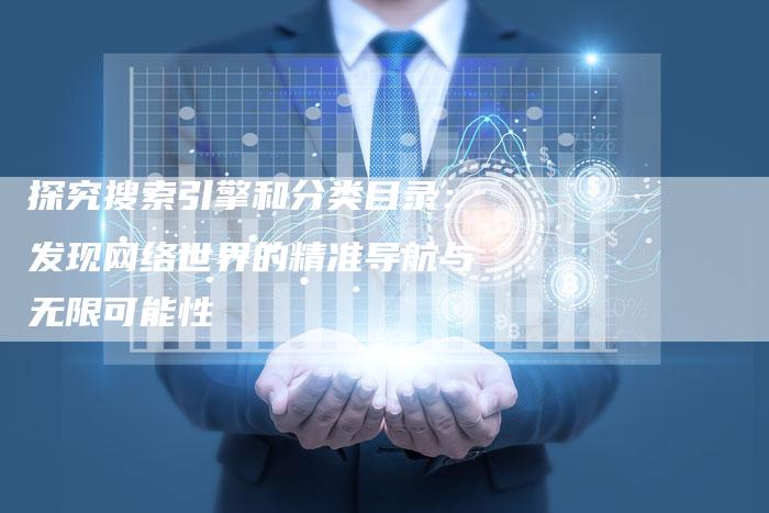 探究搜索引擎和分类目录：发现网络世界的精准导航与无限可能性