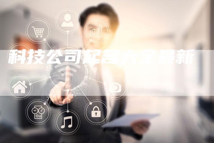 科技公司起名大全最新-夫唯域名网