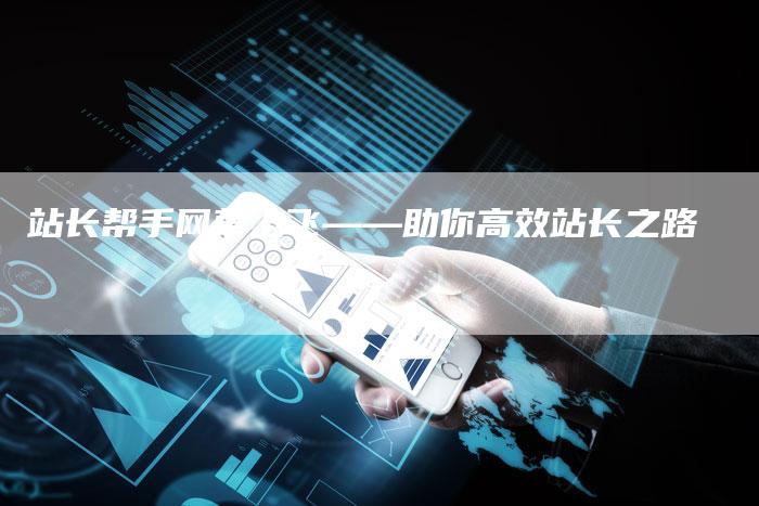 站长帮手网草上飞——助你高效站长之路-夫唯域名网