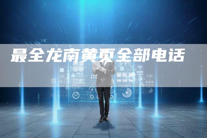 最全龙南黄页全部电话-夫唯域名网