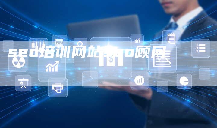seo培训网站seo顾问-夫唯域名网