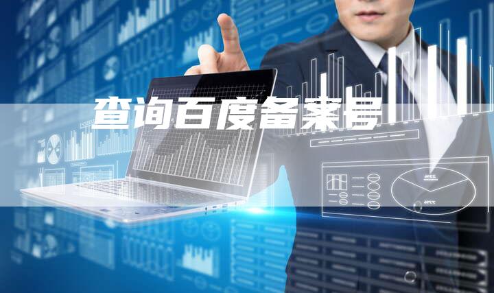 查询百度备案号