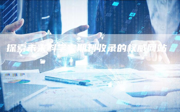 探索未来科学家期刊收录的权威网站