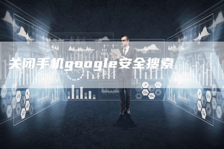 关闭手机google安全搜索-夫唯域名网