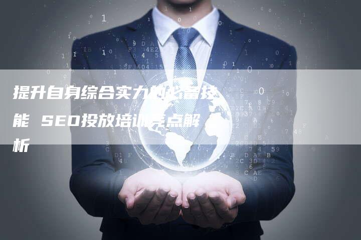 提升自身综合实力的必备技能 SEO投放培训亮点解析-夫唯域名网