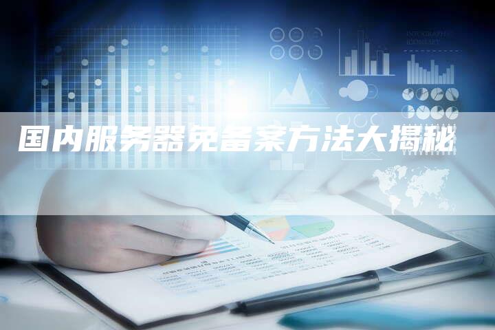 国内服务器免备案方法大揭秘