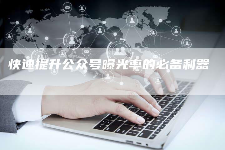 快速提升公众号曝光率的必备利器