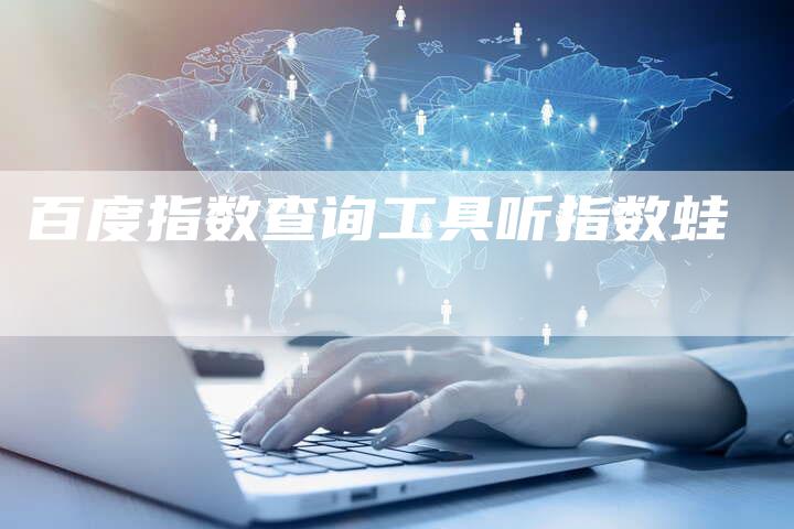 百度指数查询工具听指数蛙-夫唯域名网