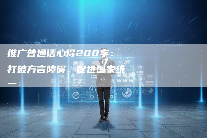 推广普通话心得200字：打破方言障碍，促进国家统一