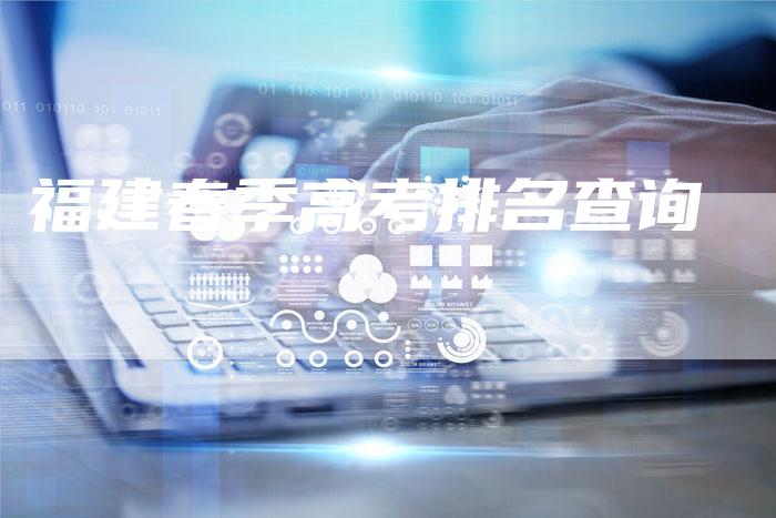 福建春季高考排名查询-夫唯域名网