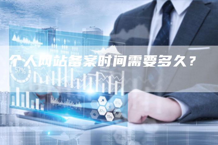 个人网站备案时间需要多久？