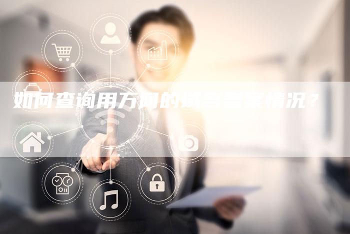 如何查询用万网的域名备案情况?-夫唯域名网