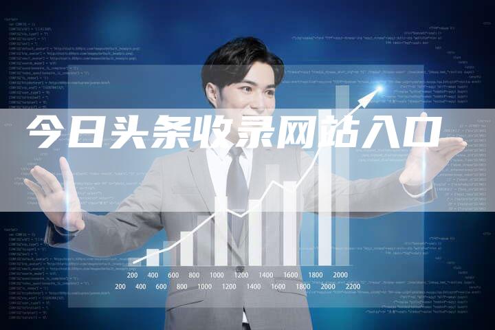 今日头条收录网站入口-夫唯域名网