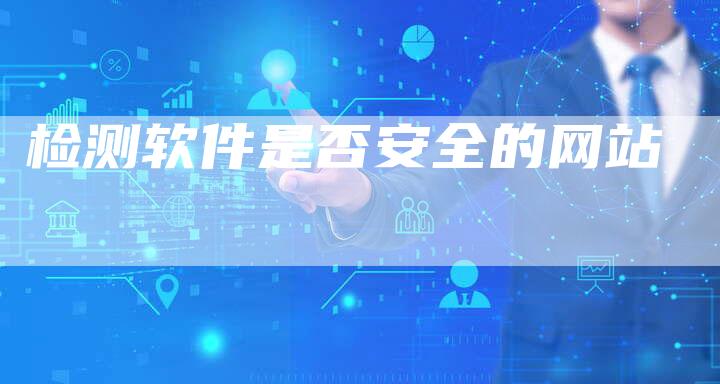检测软件是否安全的网站