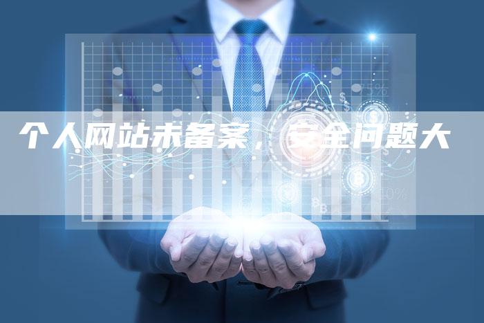 个人网站未备案，安全问题大-夫唯域名网