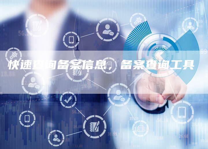 快速查询备案信息，备案查询工具