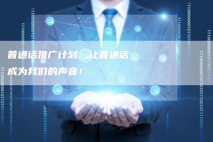 普通话推广计划：让普通话成为我们的声音！-夫唯域名网