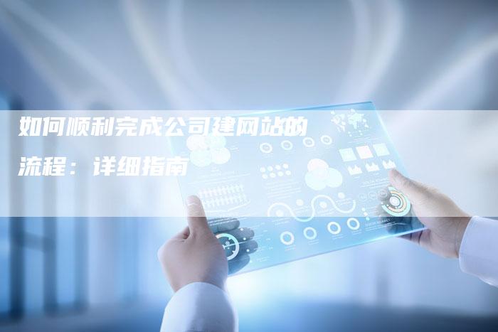 如何顺利完成公司建网站的流程：详细指南-夫唯域名网