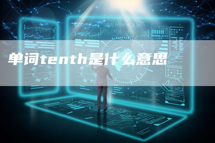 单词tenth是什么意思-夫唯域名网