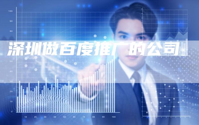 深圳做百度推广的公司-夫唯域名网