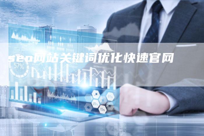 seo网站关键词优化快速官网-夫唯域名网