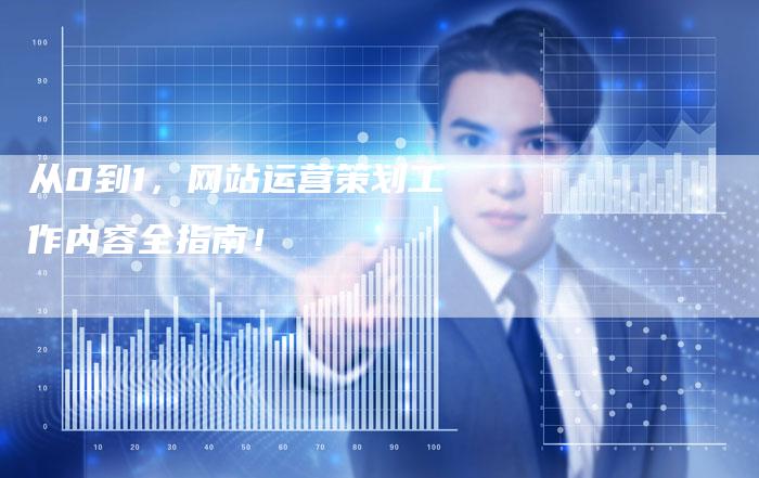 从0到1，网站运营策划工作内容全指南！