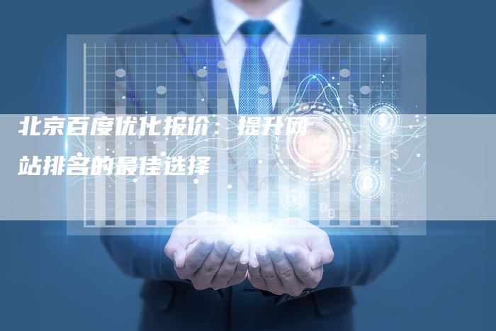 北京百度优化报价：提升网站排名的最佳选择-夫唯域名网