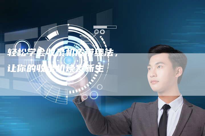 轻松学会收录机皮带绕法，让你的收录机焕发新生-夫唯域名网