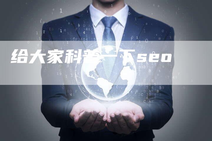 给大家科普一下seo