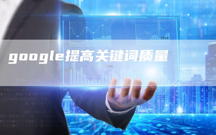 google提高关键词质量-夫唯域名网