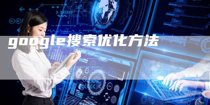 google搜索优化方法-夫唯域名网