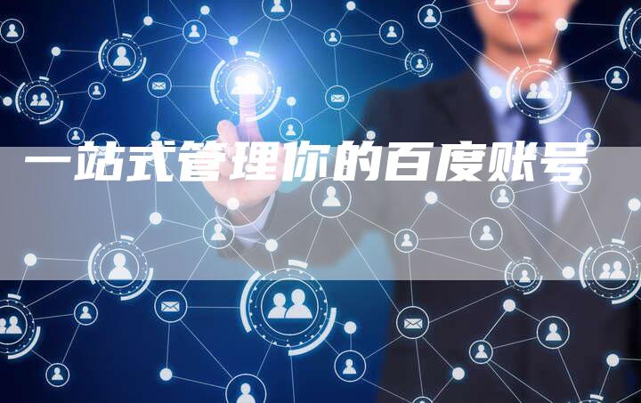 一站式管理你的百度账号-夫唯域名网