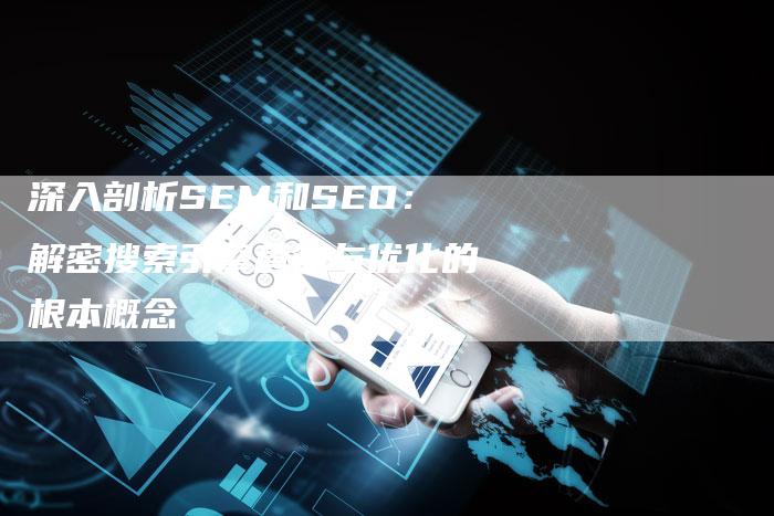 深入剖析SEM和SEO：解密搜索引擎营销与优化的根本概念-夫唯域名网