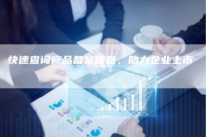 快速查询产品备案信息，助力企业上市-夫唯域名网