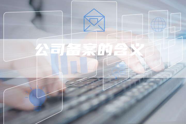 公司备案的含义-夫唯域名网