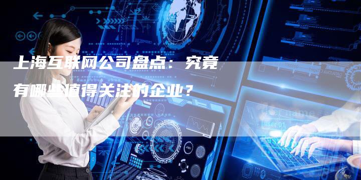 上海互联网公司盘点：究竟有哪些值得关注的企业？-夫唯域名网