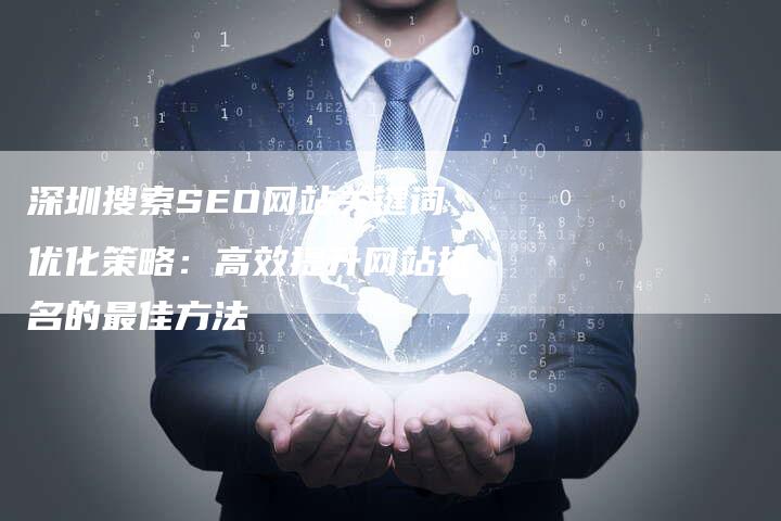 深圳搜索SEO网站关键词优化策略：高效提升网站排名的最佳方法-夫唯域名网