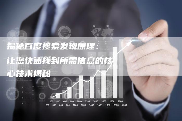 揭秘百度搜索发现原理： 让您快速找到所需信息的核心技术揭秘-夫唯域名网