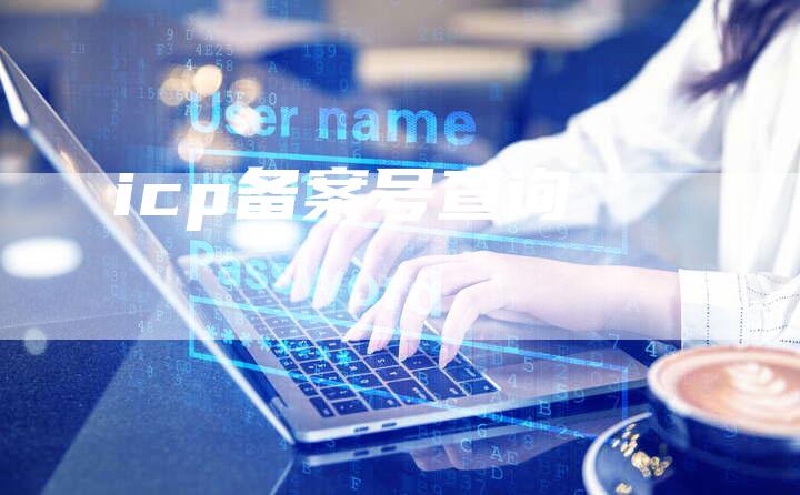 icp备案号查询