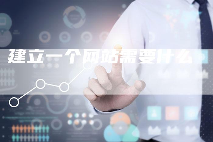 建立一个网站需要什么