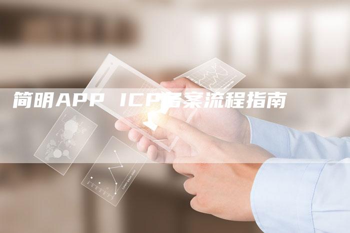 简明APP ICP备案流程指南