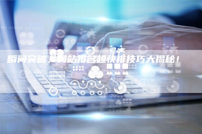 瞬间突破，网站排名超快排技巧大揭秘！-夫唯域名网