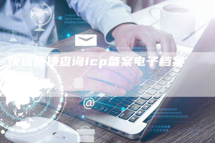 快速便捷查询icp备案电子档案