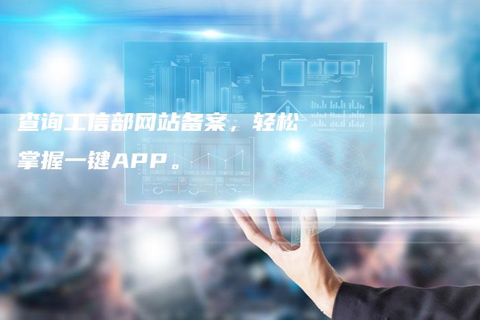 查询工信部网站备案，轻松掌握一键APP。