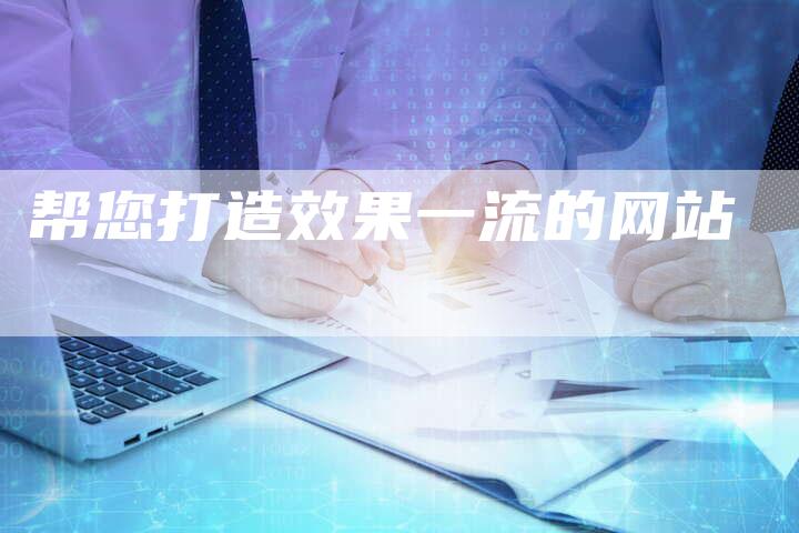 帮您打造效果一流的网站-夫唯域名网