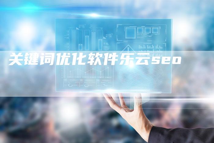 关键词优化软件乐云seo