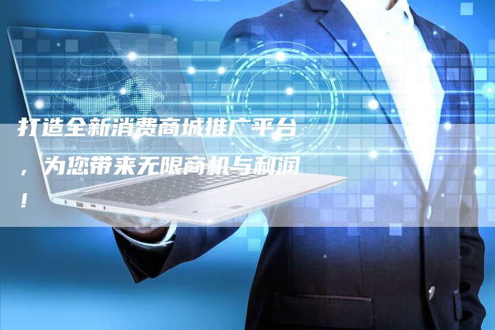 打造全新消费商城推广平台，为您带来无限商机与利润！-夫唯域名网