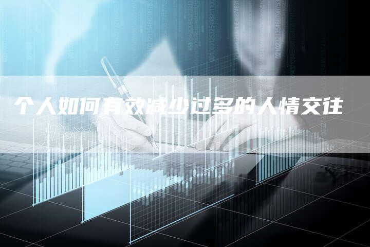 个人如何有效减少过多的人情交往-夫唯域名网